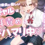 図書委員に優しいギャルは耳責めにドハマリ中(Camellia音声作品) [d_636490]