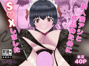 新人漫アシと作品のためにS〇Xしました(黒肉亭) [d_636546]