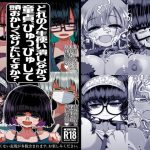 どれの人生使い潰しながら童貞ぴゅっぴゅして頭おかしくなりたいですか？(世間の片隅) [d_636750]