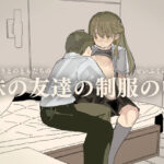 妹の友達の制服の中(けもみみ駅) [d_636848]