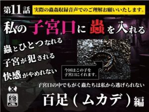 私の子宮口の中に蟲を入れる 第11話 百足（ムカデ）編(シングルママの日常) [d_636873]