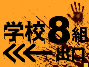 学校8組出口(Jホシタロウ) [d_637281]