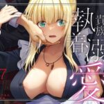 敵国貴族の執着溺愛(Digital Lover) [d_637390]