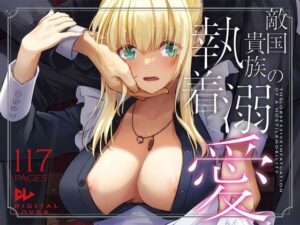 敵国貴族の執着溺愛(Digital Lover) [d_637390]