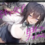 僕の好きな陰キャ女子は男友達（セフレ）しか作れない。(ふぁいばーどろっぷ) [d_637416]