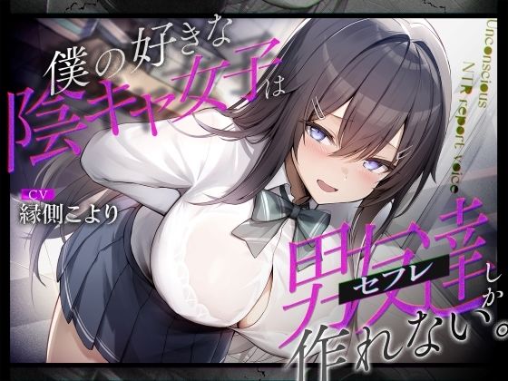 僕の好きな陰キャ女子は男友達（セフレ）しか作れない。(ふぁいばーどろっぷ) [d_637416]