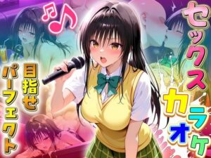 セックスカラオケ選手権！エントリーNo.1  ゆい(毎日5回オナニー) [d_637507]