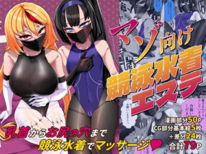 マゾ向け競泳水着エステ(ウチの中隊) [d_637519]