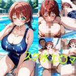 スク水エ〇マ(シコリンダー) [d_637539]