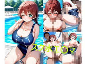 スク水エ〇マ(シコリンダー) [d_637539]