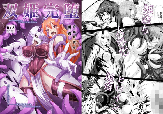 双姫完堕(背徳研究所) [d_637568]