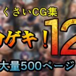 カゲキ！12 らくさいCG集(らくさい) [d_637576]