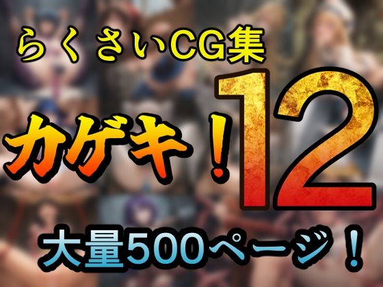 カゲキ！12 らくさいCG集(らくさい) [d_637576]