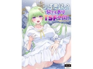 少し不思議な？  何でもありTSF合同！(ぱいなっぷる缶) [d_637646]