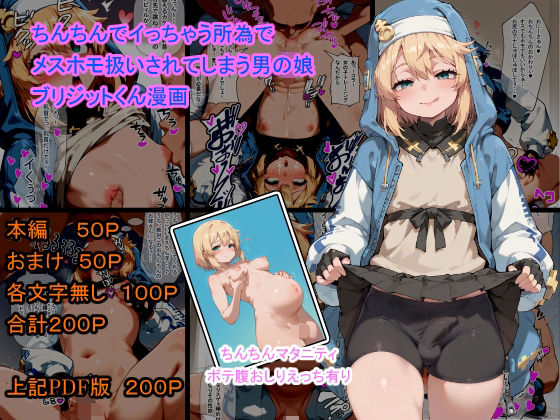 ちんちんでイっちゃう所為でメスホモ扱いされてしまう男の娘  ブリジットくん漫画(癖) [d_637702]