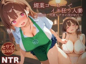 媚薬コーヒーでイキ狂う人妻 〜閉店後、何度もナカに注がれて〜(だっこちゃん) [d_637730]