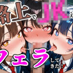 路上で制服JK達が俺のチンポをしゃぶりにきた！130枚(101064) [d_637731]