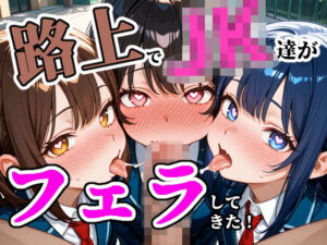 路上で制服JK達が俺のチンポをしゃぶりにきた！130枚(101064) [d_637731]