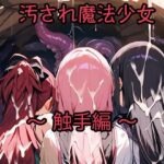汚され魔法少女〜触手編〜(俺の名は変態) [d_637808]