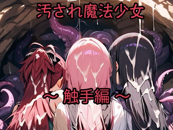 汚され魔法少女〜触手編〜(俺の名は変態) [d_637808]