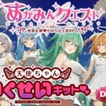 めがみんクエスト 性悪女神わからせ王道RPG ―DLCキット―(銀河系スタジオ) [d_637828]