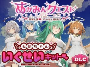 めがみんクエスト 性悪女神わからせ王道RPG ―DLCキット―(銀河系スタジオ) [d_637828]