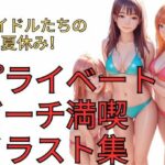 アイドルたちの夏休み！プライベートビーチ満喫イラスト集(dadada-2nd) [d_637870]