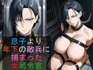 息子より年下の敵兵に捕まった女司令官(豚鬼オーク@AIイラスト) [d_637899]