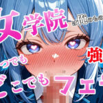 この女学院は俺のもの！理事長権限でいつでもどこでも強●フェラ！130枚(101064) [d_637916]