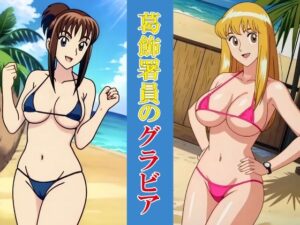 葛飾署員のグラビア(okawari4545) [d_637959]