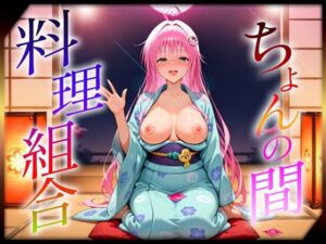 ちょんの間の料理組合  ラ〇編(オマンコはいかがですか) [d_637974]