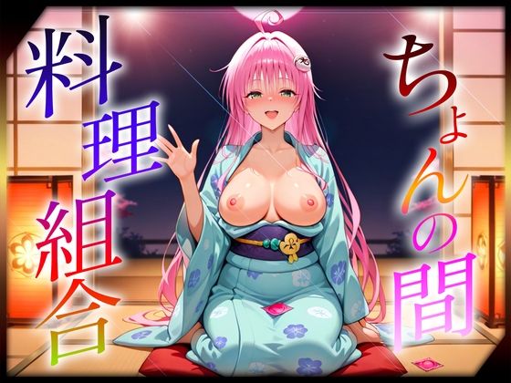 ちょんの間の料理組合  ラ〇編(オマンコはいかがですか) [d_637974]