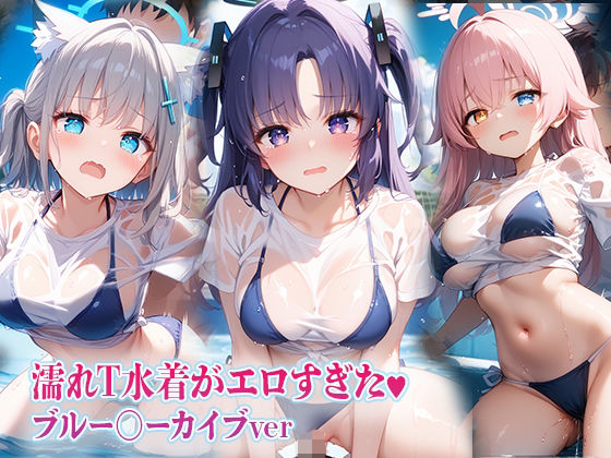濡れT水着がエロすぎた（ハート）ブルー〇ーカイブver(kawa) [d_637977]