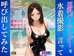 巨乳バーテンダーを水着撮影と言って呼び出してみた(Kai楽Club) [d_638000]