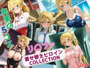 着せ替えヒロインCOLLECTION  ーリ〇ファー(ウンポコロコ) [d_638003]