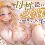 【安眠ASMR】森の泉の女神様のヒーリング耳かき(ゆうとぴゅあ) [d_638054]
