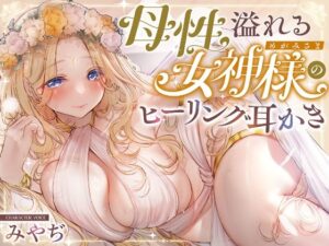 【安眠ASMR】森の泉の女神様のヒーリング耳かき(ゆうとぴゅあ) [d_638054]