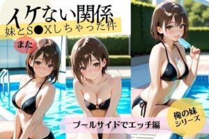 イケない関係【義妹編】妹とS〇Xしちゃった件/プールサイドでエッチの巻(妄想映像部) [d_638064]