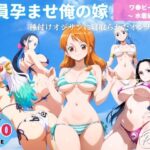 全員孕ませ俺の嫁  ワ●ピース〜 水着編 〜 種付けオジサンに寝取られたオンナたち(映倫すれすれ劇場) [d_638083]