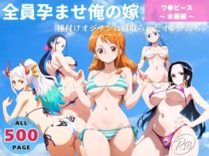 全員孕ませ俺の嫁  ワ●ピース〜 水着編 〜 種付けオジサンに寝取られたオンナたち(映倫すれすれ劇場) [d_638083]