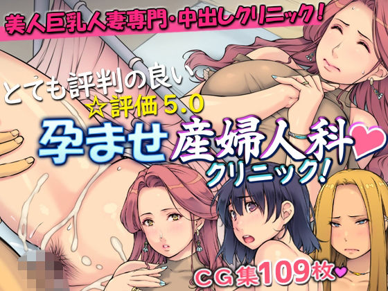 とても評判の良い孕ませ産婦人科クリニック！(いちごクレープ大盛組) [d_638092]