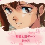 明美と家デート その 1(黄昏玉兎) [d_638159]