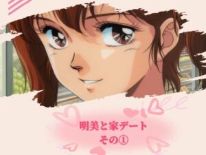 明美と家デート その 1(黄昏玉兎) [d_638159]