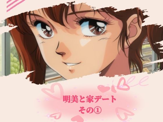 明美と家デート その 1(黄昏玉兎) [d_638159]