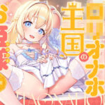 ‘ロリオナホ婚’で毎日ロイヤルおまんこし放題の、‘ロリオナホ王国’のお姫様【バイノーラル】(防鯖潤滑剤) [d_638192]