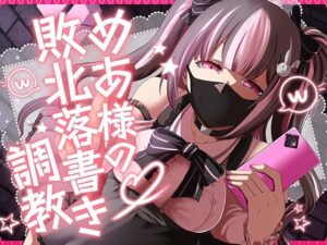 めあ様の敗北落書き調教(Club Bifrost) [d_638226]