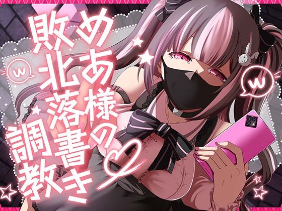 めあ様の敗北落書き調教(Club Bifrost) [d_638226]