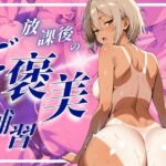 放課後のご褒美補習 〜競泳ボディに溺れる快感ラブタイム〜(せんせいびより) [d_638270]