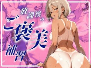 放課後のご褒美補習 〜競泳ボディに溺れる快感ラブタイム〜(せんせいびより) [d_638270]