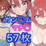 ガン◯ム  マチ◯(ゆきひ屋) [d_638302]